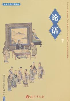 国学经典启蒙读本 论语下