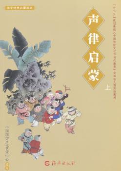 国学经典启蒙读本 声律启蒙上
