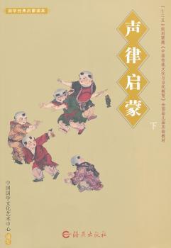 国学经典启蒙读本 声律启蒙下