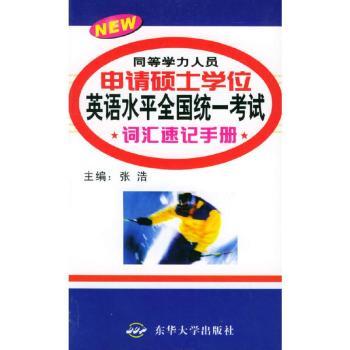 同等学力人员申请硕士学位英语水平全国统一考试词汇速记手册