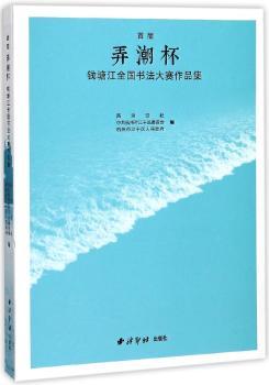首届弄潮杯钱塘江全国书法大赛作品集