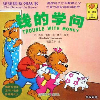 钱的学问(英汉对照)/贝贝熊系列丛书(贝贝熊系列丛书)