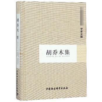 胡乔木集+2