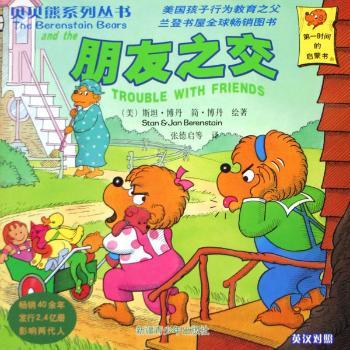 朋友之交(英汉对照)(贝贝熊系列丛书)