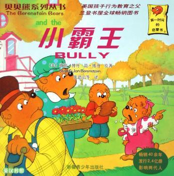 小霸王(英汉对照)(贝贝熊系列丛书)