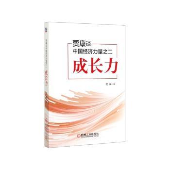贾康谈中国经济力量之二:成长力+2