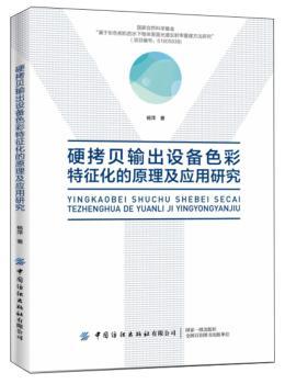 硬拷贝输出设备色彩特征化的原理及应用研究+2