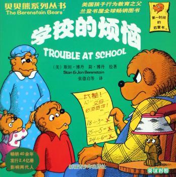 学校的烦恼(英汉对照)(贝贝熊系列丛书)