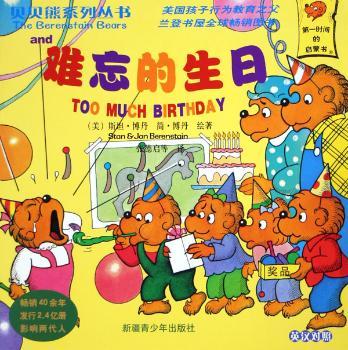 难忘的生日(英汉对照)(贝贝熊系列丛书)