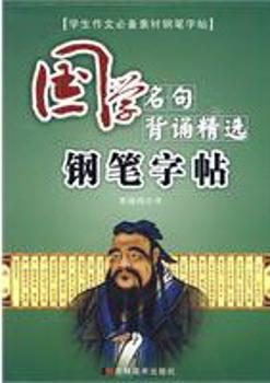国学名句背诵钢笔字帖