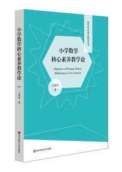 小学数学核心素养教学论+2