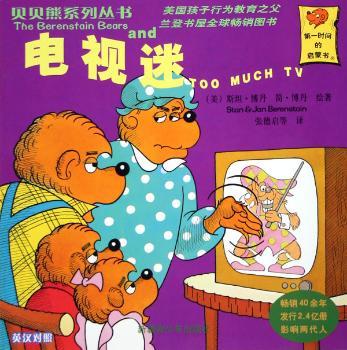 电视迷(英汉对照)(贝贝熊系列丛书)