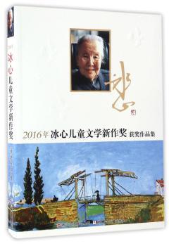 2016年冰心儿童文学新作奖获奖作品集+2