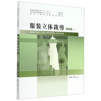 服装立体裁剪:基础篇+2