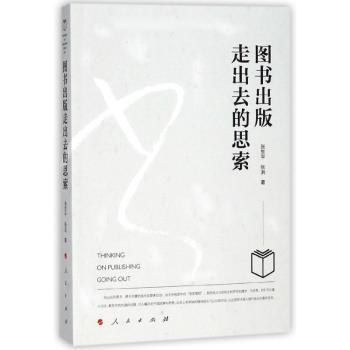 图书出版走出去的思索