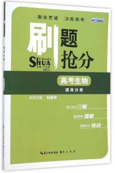 高考生物-提高分册-刷题抢分