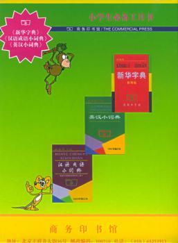小字典套装(新华字典、汉语成语小词典、英汉小词典)