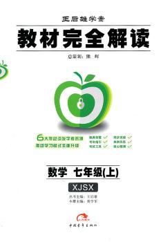 教材解读 数学 七年级(上) 配湘教版XJSX(2011年8月印刷)