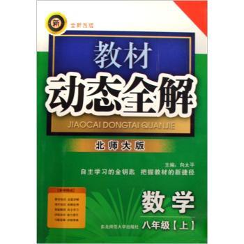 教材动态全解:数学(8年级上)(北师大版)(全新改版)