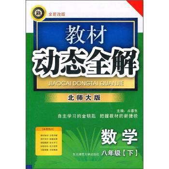 教材动态全解:数学(8年级下)(北师大版)(全新改版)
