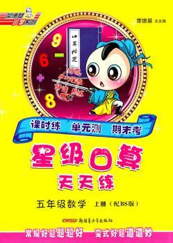 11秋星级口算天天练五年级数学BS（北师）上