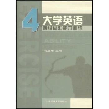 大学英语四级词汇能力训练:上下册合订本