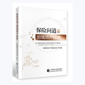 保险问道之困境资产投资