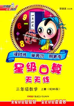 11秋星级口算天天练三年级数学BS（北师）上