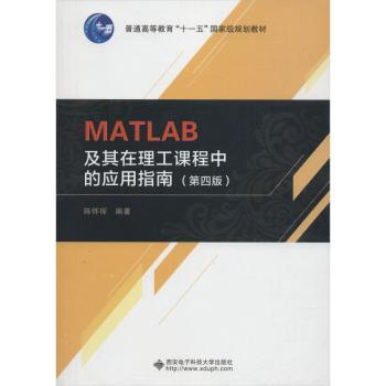 MATLAB及其在理工课程中的应用指南+2