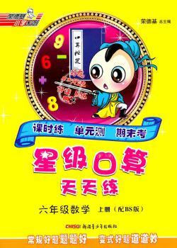 11秋星级口算天天练六年级数学BS（北师）上