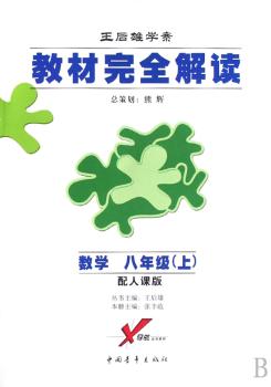 教材解读王后雄学案:数学(8上)(配人课版)