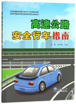 高速公路安全行车指南+2