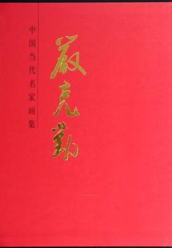中国当代名家画集.严克勤