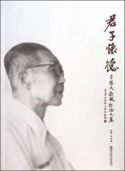 君子怀德：古德夫教授纪念文集