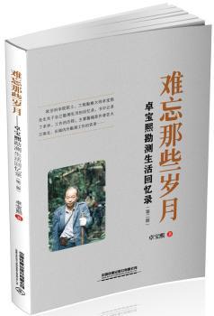 难忘那些岁月:卓宝熙勘测生活回忆录+2