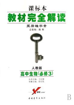 教材解读：高中生物（必修3）（人教版）（课标本王后雄学案）