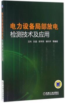电力设备局部放电检测技术及应用+2