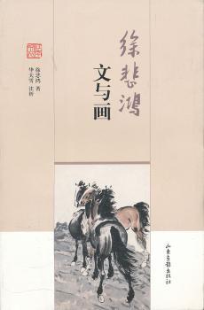 徐悲鸿文与画