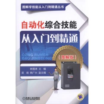 自动化综合技能从入门到精通（图解版）+2