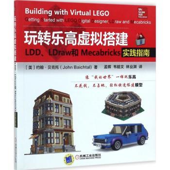 玩转乐高虚拟搭建：LDD、LDraw和Mecabricks实践指南+2