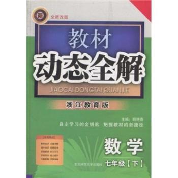 教材动态全解:数学(7年级下)(浙江教育版)(全新改版)