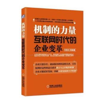 机制的力量：互联网时代的企业变革+2