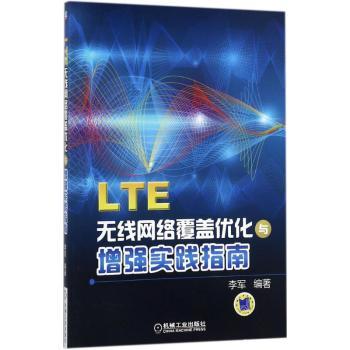 LTE无线网络覆盖优化与增强实践指南+2