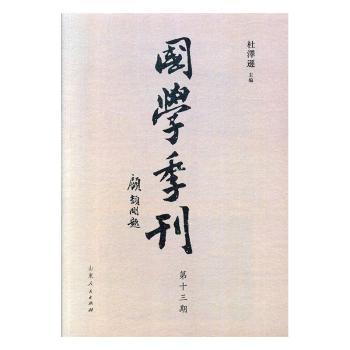 国学季刊:二零一九年第一期 总第十三期