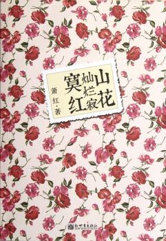 山花灿烂寂寞红