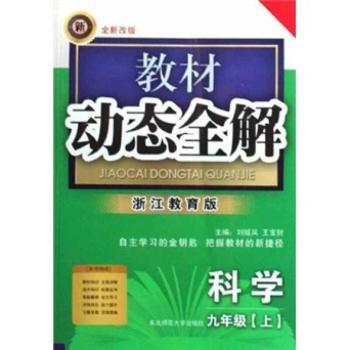 教材动态全解:科学(9年级上)(浙江教育版)(全新改版)