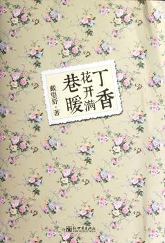 丁香花开满巷暖