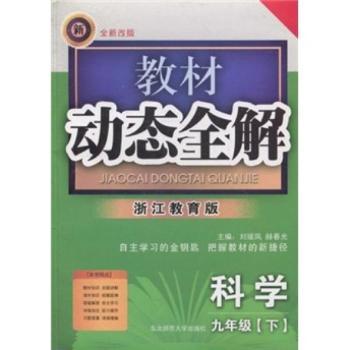 教材动态全解:科学(9年级下)(浙江教育版)(全新改版)