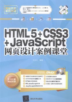 HTML 5+CSS3+JavaScript网页设计案例课堂-DVD