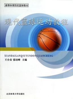 现代篮球运动教程+2